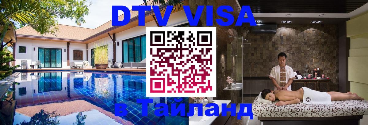 Купить DTV визу в Таиланд 